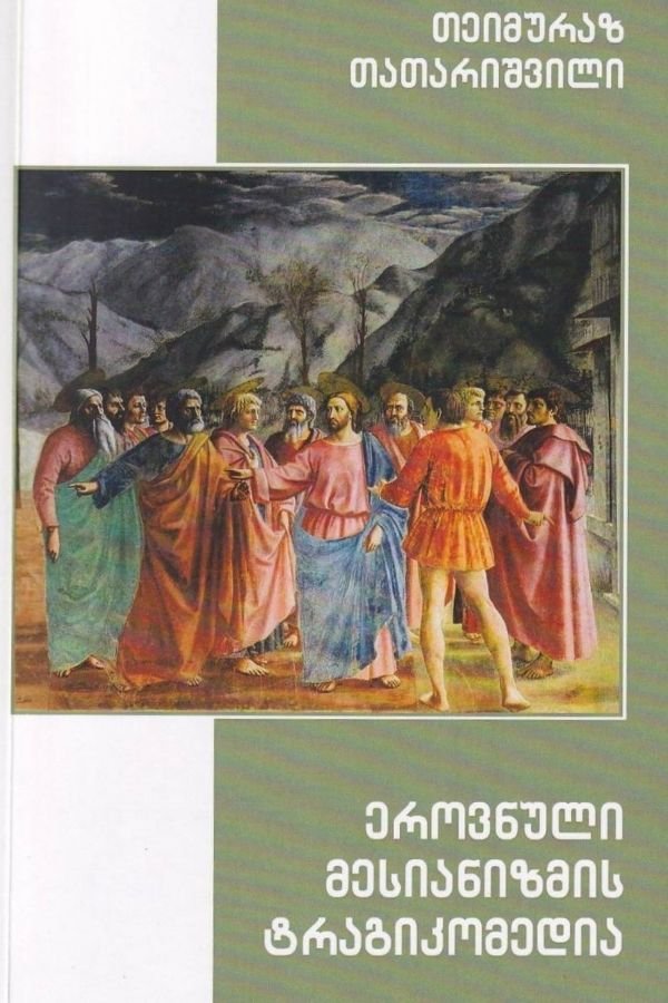 ეროვნული მესიანიზმის ტრაგიკომედია