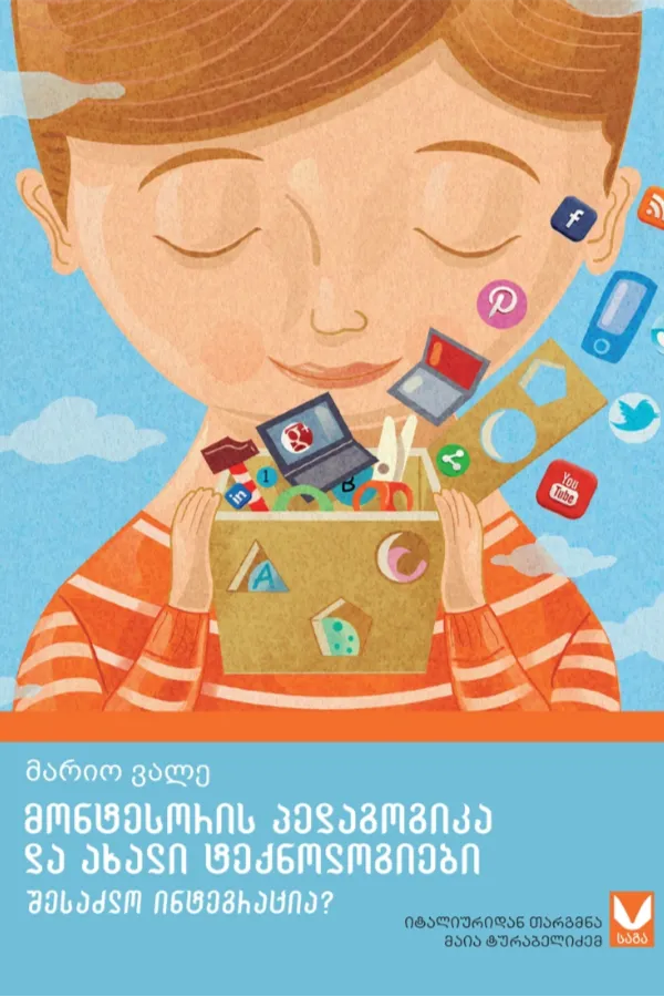 მონტესორის პედაგოგიკა და ახალი ტექნოლოგიები