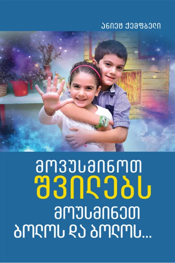 მოვუსმინოთ შვილებს, მოუსმინეთ ბოლოს და ბოლოს