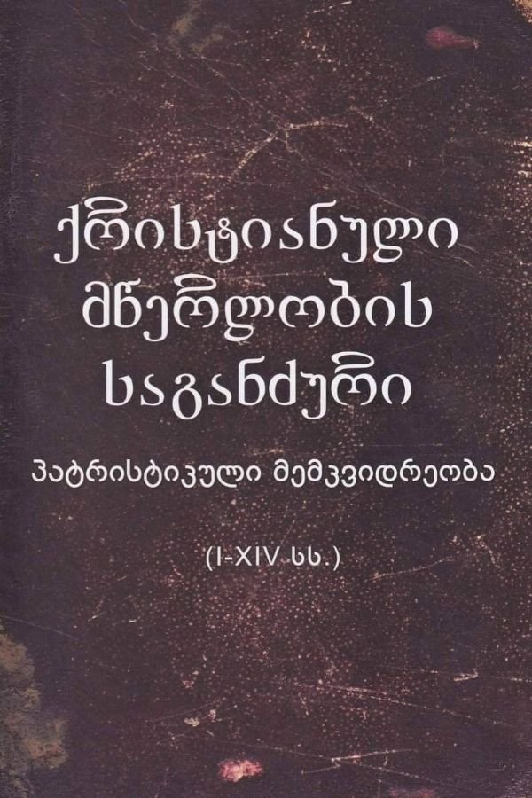 ქრისტიანული მწერლობის საგანძური: პატრისტიკული მემკვიდრეობა (I-XIV სს.)