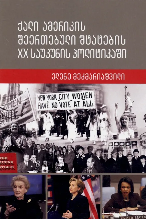 ქალი ამერიკის შეერთებული შტატების XX საუკუნის პოლიტიკაში