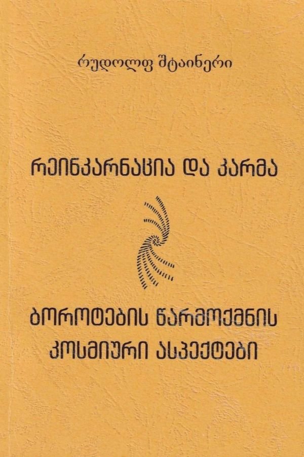 რეინკარნაცია და კარმა