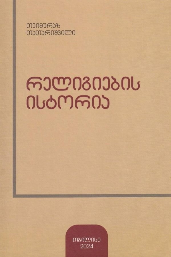 რელიგიების ისტორია