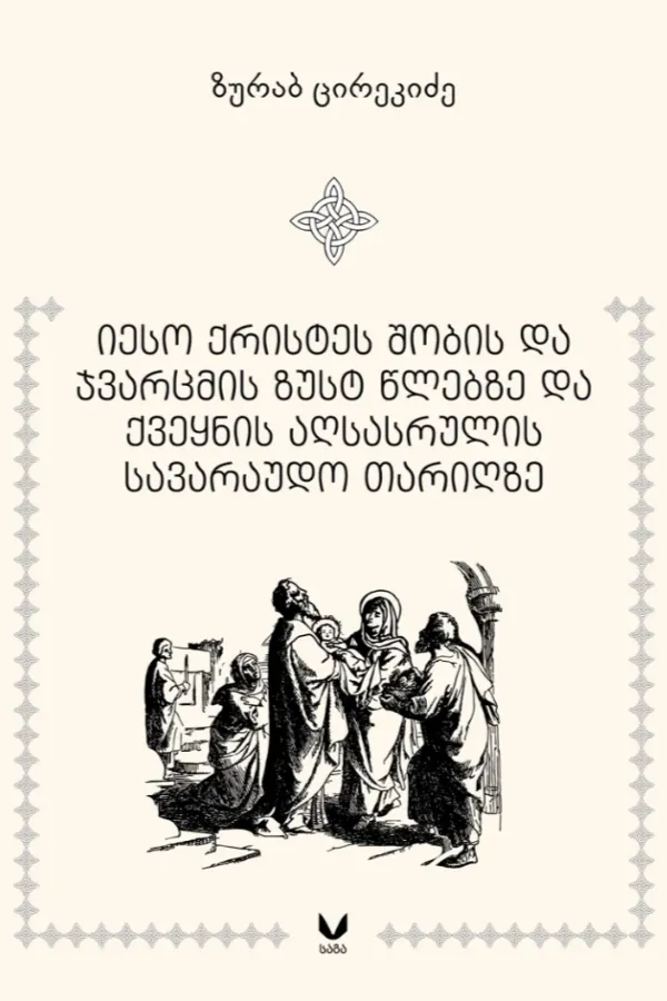 იესო ქრისტეს შობის და ჯვარცმის ზუსტ წლებზე და ქვეყნის აღსასრულის სავარაუდო თარიღზე