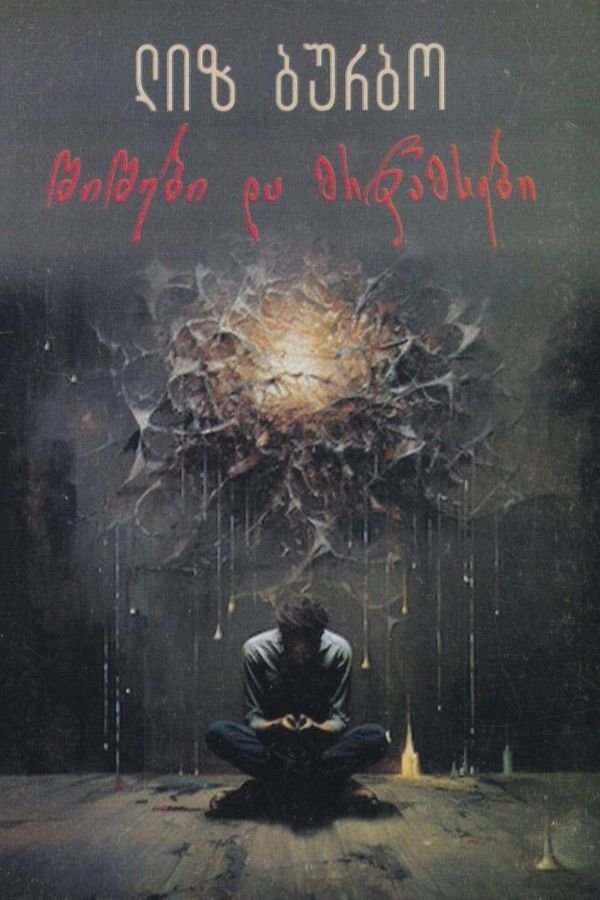 შიშები და მრწამსები