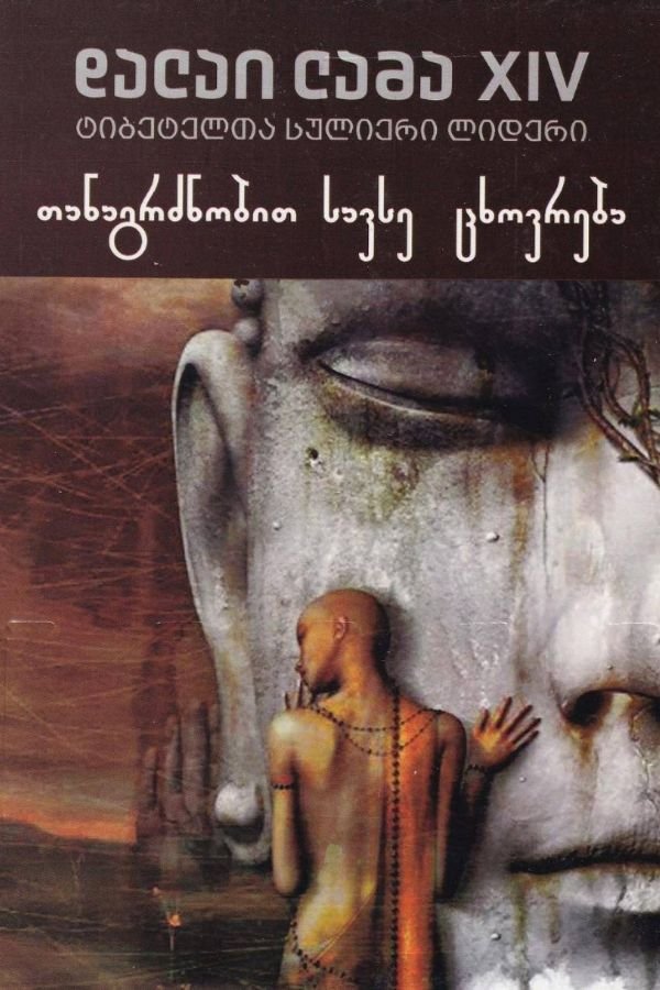 თანაგრძნობით სავსე ცხოვრება