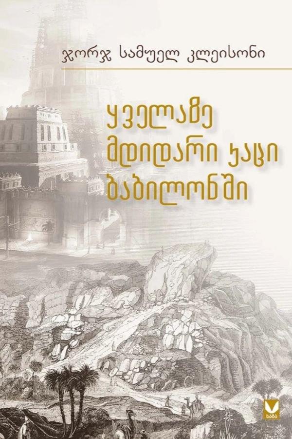 ყველაზე მდიდარი კაცი ბაბილონში