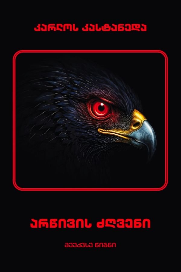 არწივის ძღვენი