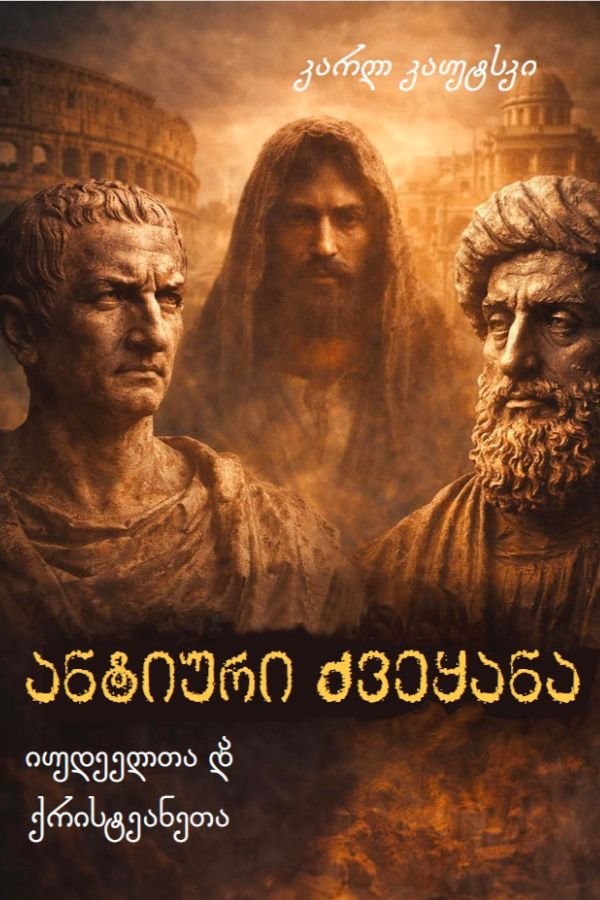 ანტიური ქვეყანა (იუდეელთა და ქრისტეანეთა)