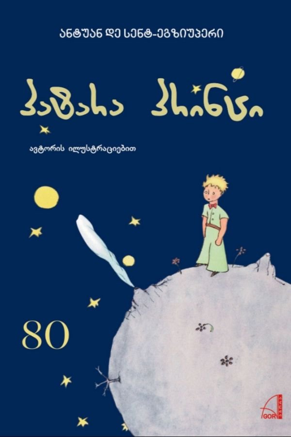 პატარა პრინცი