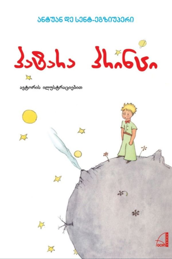 პატარა პრინცი