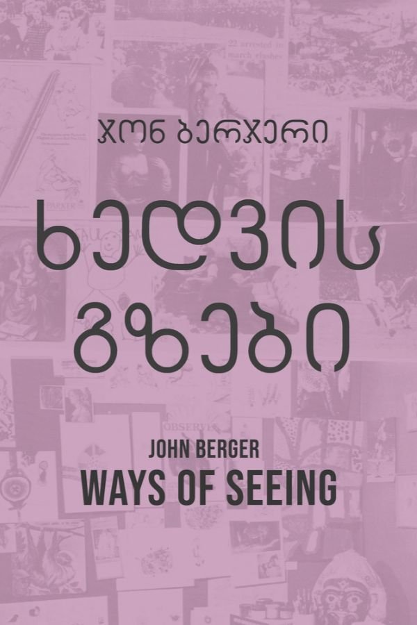 ხედვის გზები