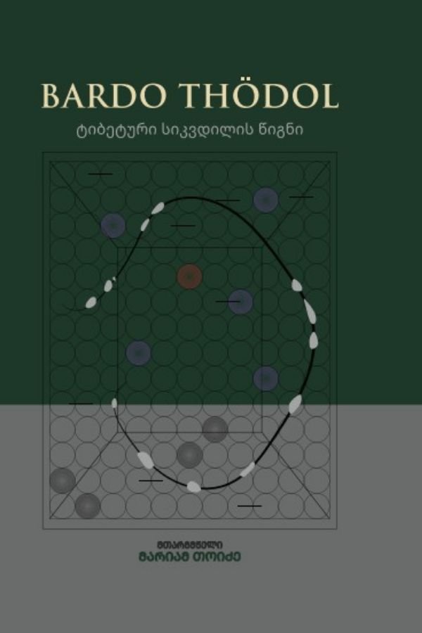 ტიბეტური სიკვდილის წიგნი