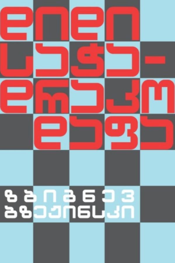 დიდი საჭადრაკო დაფა