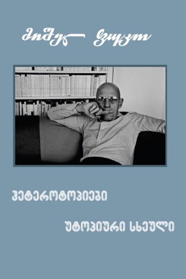 ჰეტეროტოპიები და უტოპიური სხეული