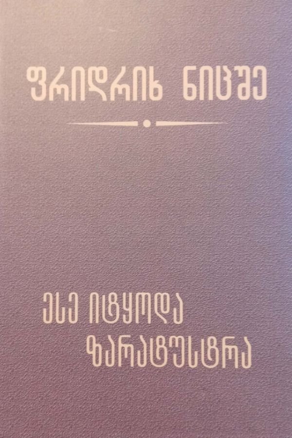 ესე იტყოდა ზარატუსტრა