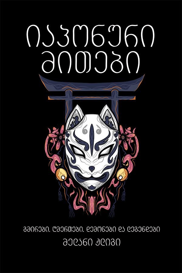 იაპონური მითები