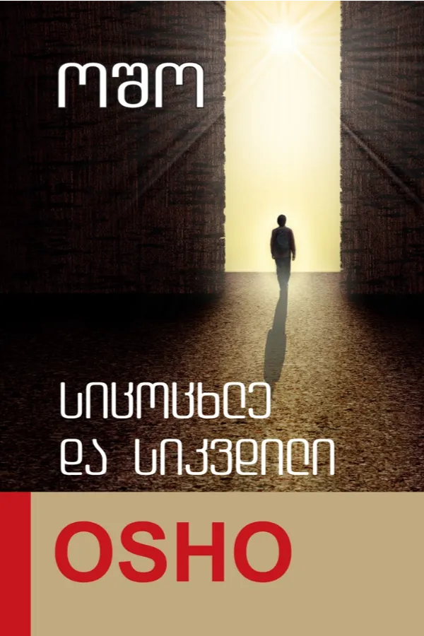 სიცოცხლე და სიკვდილი