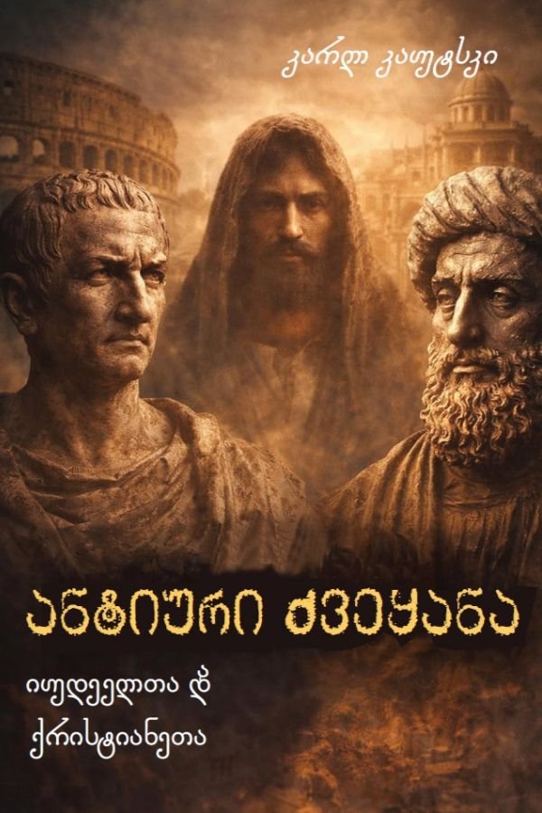 ანტიური ქვეყანა (იუდეელთა და ქრისტეანეთა)