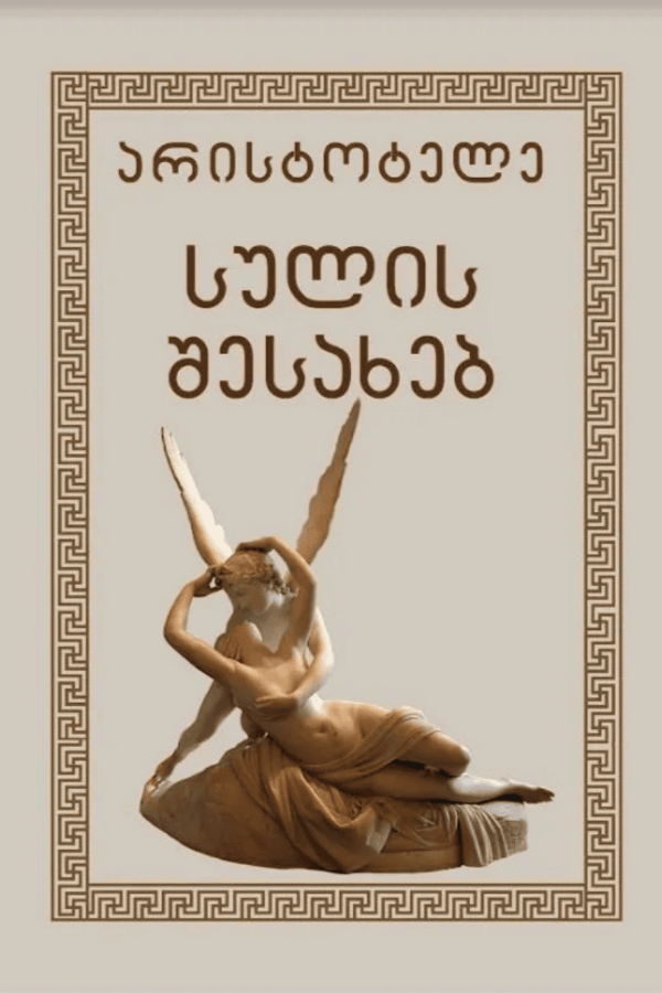 სულის შესახებ