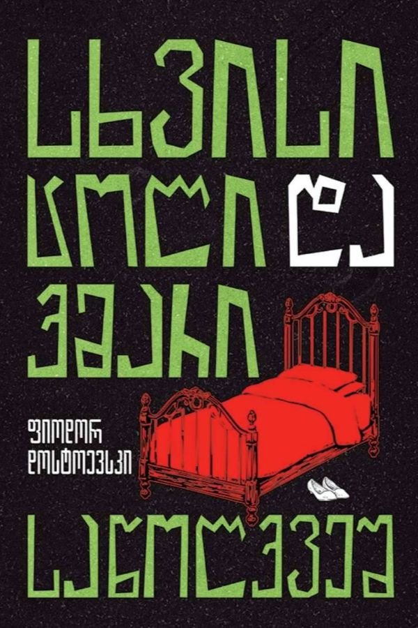 სხვისი ცოლი და ქმარი საწოლქვეშ