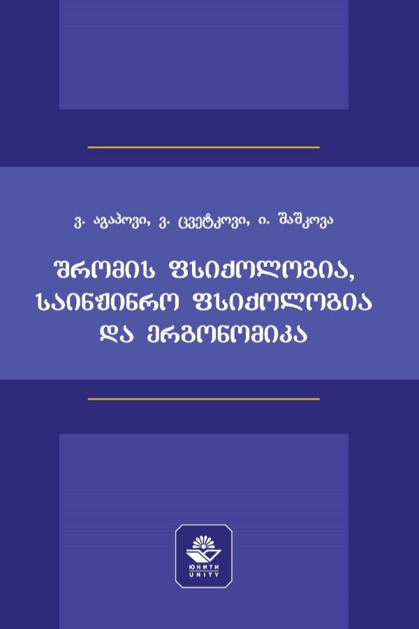 შრომის ფსიქოლოგია, საინჟინრო ფსიქოლოგია და ერგონომიკა