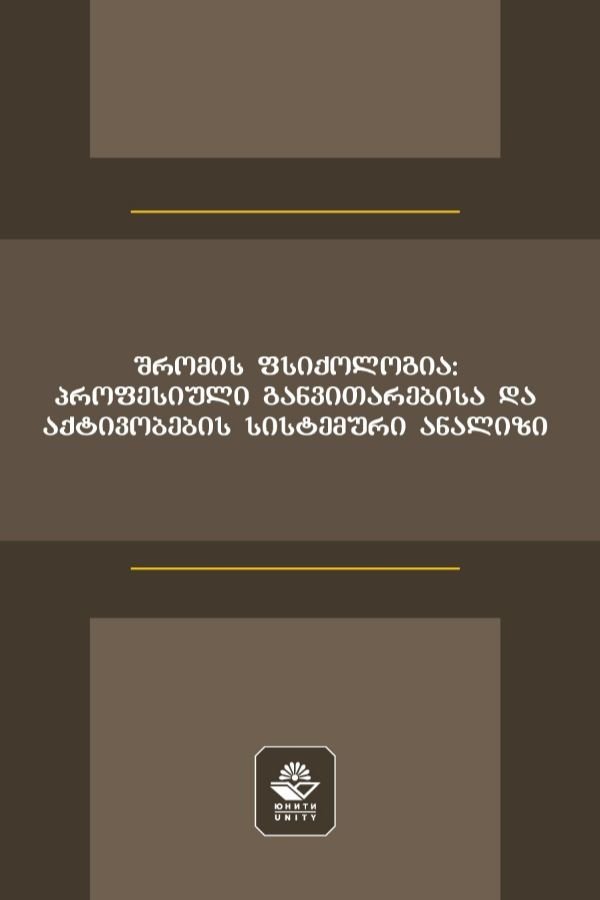 შრომის ფსიქოლოგია: პროფესიული განვითარებისა და აქტივობების სისტემური ანალიზი
