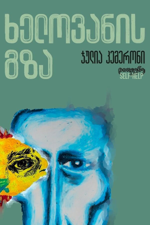 ხელოვანის გზა