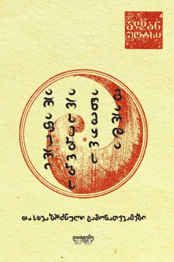 არაფერი არსებობს, აწმყოს გარდა