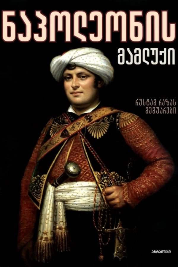 ნაპოლეონის მამლუქი