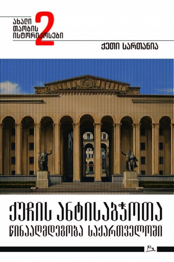 ქუჩის ანტისაბჭოთა წინააღმდეგობა საქართველოში (სერიის II წიგნი)