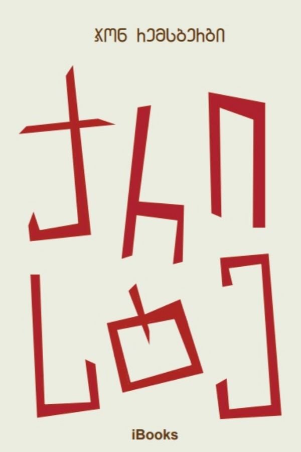 ქრისტე