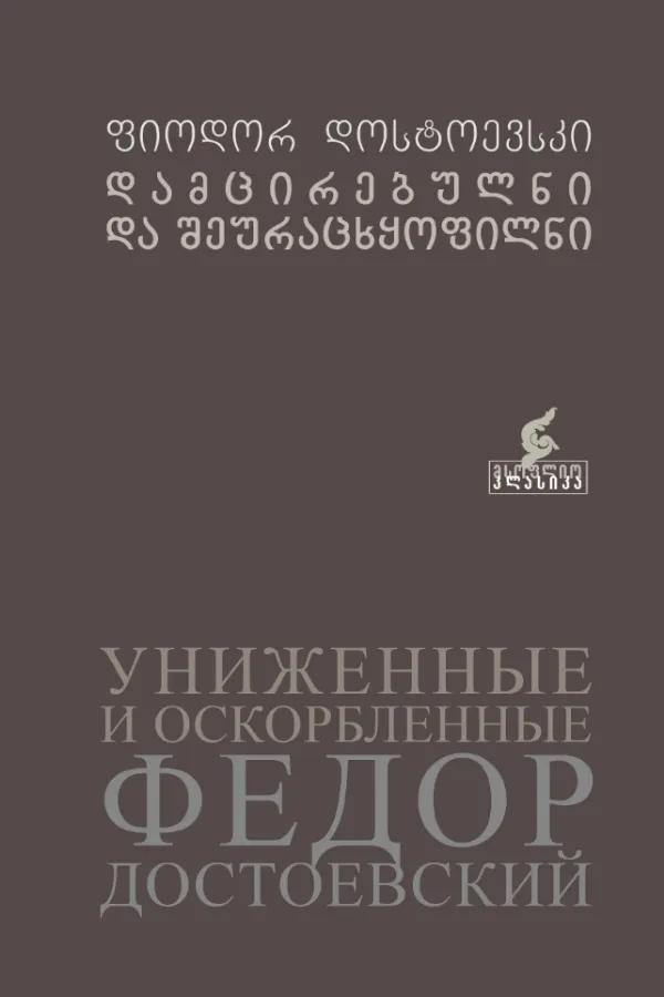 დამცირებულნი და შეურაცხყოფილნი